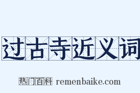 过古寺近义词是什么意思的图片